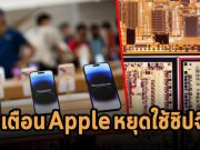 สภาสหรัฐฯ เตือนแอปเปิ้ลห้ามใช้ชิปจากจีนในไอโฟนรุ่นต่อไป