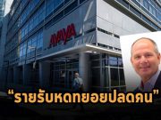 Avaya ประสบปัญหารายรับลดลง! ทำให้ต้องรัดเข็มขัดพร้อมปลดพนักงานด้วย
