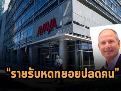 Avaya ประสบปัญหารายรับลดลง! ทำให้ต้องรัดเข็มขัดพร้อมปลดพนักงานด้วย