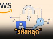 พบรหัส AWS หลุดมาในแอพทั้งบนแอนดรอยด์และ iOS มากกว่า 1,800 แอพฯ