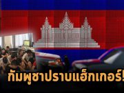 หลังโดนบีบจากนานาชาติ! ทำให้รัฐบาลกัมพูชาไล่ล่าแก๊งหลอกลวงทางไซเบอร์อย่างจริงจัง