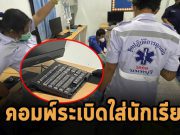 สลด! คอมพิวเตอร์เกิดระเบิดใส่นักเรียน ทำให้นักเรียนเสียชีวิตคาห้องทันที