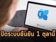 ไมโครซอฟท์เตรียมปิดการยืนยันตนแบบ Basic บน Exchange Online เดือนหน้า