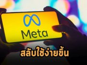 Meta ปรับให้ผู้ใช้สลับไปมาระหว่าง Facebook และ IG ของตัวเองได้ง่ายขึ้น