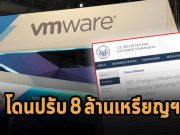 VMware โดนปรับ 8 ล้านเหรียญฯ ฐานจงใจดีเลย์ออเดอร์สั่งซื้อช่วงปีงบฯ 2019 – 2020