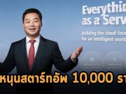 HUAWEI CONNECT 2022 เปิดฉากแล้ว “จาง ผิงอัน” เผย! พร้อมสนับสนุนสตาร์ทอัพ 10,000 ราย