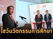 หัวเว่ย ผนึก มศว. โชว์เทคโนโลยีด้านการศึกษาระดับโลกในไทย