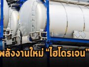 กาตาร์กรุยทางสู่ตลาดไฮโดรเจน สร้างโรงงานมูลค่าถึง 1 พันล้านดอลลาร์ฯ