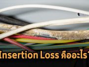 ค่าการสูญเสียพลังงานภายในสาย (Insertion Loss) (ตอนที่ 1)