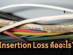 ค่าการสูญเสียพลังงานภายในสาย (Insertion Loss) (ตอนที่ 1)