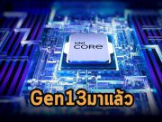 อินเทล เปิดตัวตระกูลโปรเซสเซอร์ Intel Core เจเนอเรชัน 13