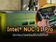 เพิ่มประสิทธิภาพทำงานได้ทุกวันตลอด 24 ชั่วโมง ด้วย Intel® NUC 11 Pro
