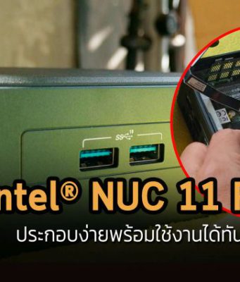 เพิ่มประสิทธิภาพทำงานได้ทุกวันตลอด 24 ชั่วโมง ด้วย Intel® NUC 11 Pro