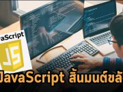 จาวาสคริปต์ตกชั้นตำแหน่งขวัญใจสูงสุดของชาวเดฟไปแล้ว
