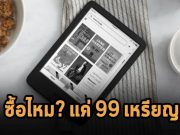 Amazon  เปิดตัว Kindle ตัวใหม่ 99 เหรียญ มีหน้าจอแจ่มกว่าเดิม