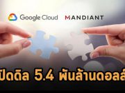 กูเกิ้ลปิดดิลซื้อ Mandiant 5.4 พันล้านเหรียญฯ แล้ว