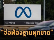 กว่า 46 รัฐทั่วสหรัฐฯ เรียกร้องให้ตรวจสอบ Meta ฐานผูกขาดสามแพลตฟอร์มอีกรอบ