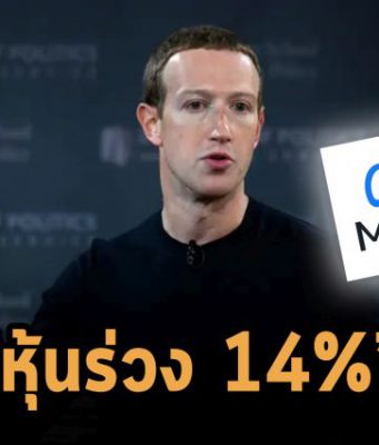 สัปดาห์นี้หุ้นเมตาร่วงอีก 14% จนแทบใกล้กับตัวเลขช่วงโควิดระบาด