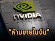 ทางการสหรัฐฯ สกัดการเติบโตด้านไอทีของจีนด้วยการห้าม Nvidia ขายชิปให้