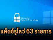 แพตช์ไมโครซอฟท์เดือนกันยายน 2022 ออกมาแก้ช่องโหว่ 63 รายการ ที่รวม Zero-day ด้วย