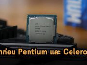 อินเทลเตรียมปิดตำนานชิปแล็ปท็อป Pentium และ Celeron ภายในปี 2023