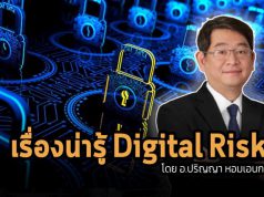 เรื่องน่ารู้ : ทำไม Digital Risk และ Digital Inequality กำลังเป็น new trend ของโลก?