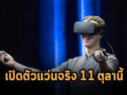 มาร์ค ซักเคอร์เบิร์ก วางแผนเตรียมจัดอีเวนต์วันที่ 11 ตุลานี้ พร้อมเปิดตัวแว่นใหม่