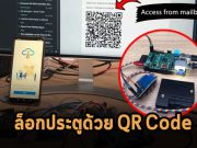 ใช้ Raspberry Pi เจนคิวอาร์ โค้ด เพื่อสแกนการปลดล็อกได้โดยง่ายดาย