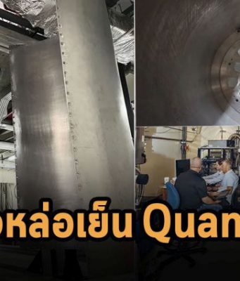 IBM สร้างห้องหล่อเย็นใหญ่ที่สุดในโลกสำหรับควอนตัมคอมพิวเตอร์