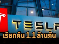 เทสล่าประกาศเรียกคืนรถอีกครั้ง รวมแล้วกว่า 1.1 ล้านคัน จากปัญหาซอฟต์แวร์
