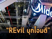 แก๊งแรนซั่มแวร์ REvil คุยว่าโจมตีบริษัท Midea โรงงานยักษ์ใหญ่ระดับหลายพันล้านดอลล์