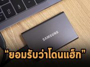 จำนน! ซัมซุงยอมเผยรายละเอียดกรณีโดนแฮ็กเมื่อเดือนกรกฎาคมที่ผ่านมาแล้ว