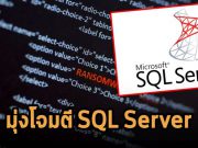 แรนซั่มแวร์ FARGO กำลังจ้องช่องโหว่ของ Microsoft SQL ในการโจมตีระลอกใหม่