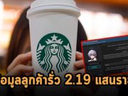 แฮ็กเกอร์แสบ! โพสต์ขายข้อมูลของลูกค้าร้านกาแฟชื่อดัง สตาร์บัคส์ (สิงคโปร์) กว่า 219,000 รายชื่อ