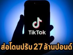 TikTok อาจโดนปรับ 27 ล้านปอนด์ ข้อหาล้มเหลวในการปกป้องความเป็นส่วนตัวของผู้เยาว์