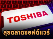 Toshiba Tec เตรียมเปิดศูนย์พัฒนาซอฟต์แวร์แห่งแรกในสหรัฐฯ