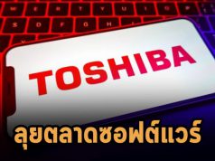 Toshiba Tec เตรียมเปิดศูนย์พัฒนาซอฟต์แวร์แห่งแรกในสหรัฐฯ