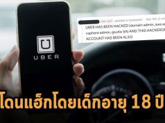 อูเบอร์โดนแฮ็ก! หลุดทั้งโครงสร้างระบบภายใน และรายงานช่องโหว่