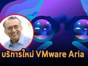 VMware เปิดตัวชุดจัดการมัลติคลาวด์ใหม่ล่าสุดแบบ end-to-end นามว่า “VMware Aria”