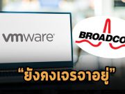 VMware ยืนยันดีลกับ Broadcom ยังอยู่ในกระบวนการ พร้อมเปิดตัวผลิตภัณฑ์มัลติคลาวด์ใหม่