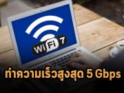 อุปกรณ์ Wi-Fi 7 จากอินเทลและ Broadcom ทำความเร็วถึง 5Gbps ได้แล้ว
