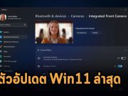 ไมโครซอฟท์เริ่มออกตัวอัปเดตวินโดวส์ 11 ครั้งใหญ่ครั้งแรก ที่มาพร้อมตัวแก้ไขวิดีโอและโฟลเดอร์สตาร์ทเมนู