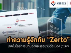 ทำความรู้จักกับ “Zerto” เทคโนโลยีการปกป้องข้อมูลขององค์กรคุณได้อย่างต่อเนื่อง (CDP)