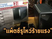 Zyxel แพ็ตช์ช่องโหว่ RCE ร้ายแรงบนอุปกรณ์ NAS ของตัวเองแล้ว