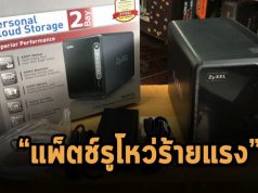 Zyxel แพ็ตช์ช่องโหว่ RCE ร้ายแรงบนอุปกรณ์ NAS ของตัวเองแล้ว
