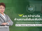 AIS คว้ารางวัล องค์กรด้านความยั่งยืนระดับประเทศ
