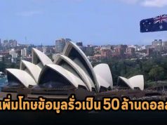 ออสเตรเลียเพิ่มโทษปรับกรณีข้อมูลรั่วไหลสูงสุดเป็น 50 ล้านดอลลาร์ฯ