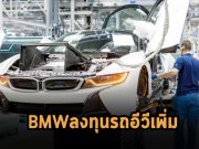 BMW เตรียมลงเงินถึง 1.7 พันล้านดอลลาร์ฯ ผลิตรถไฟฟ้าในสหรัฐฯ