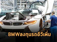 BMW เตรียมลงเงินถึง 1.7 พันล้านดอลลาร์ฯ ผลิตรถไฟฟ้าในสหรัฐฯ