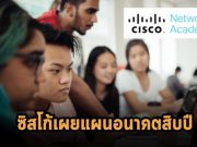 ซิสโก้เผยแผน 10 ปี วางแผนจะฝึกอบรมทักษะไอทีให้บุคลากรที่สนใจกว่า 25 ล้านราย